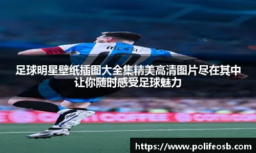 曝快船将与保罗和其经纪团队合作 进行为其寻找下家